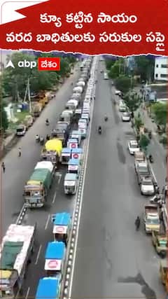 క్యూ కట్టిన సాయం... వరద బాధితులకు సరుకుల సప్లై...