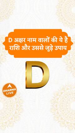 D अक्षर नाम वालों की ये है राशि और उससे जुड़े उपाय | Dharma Live