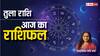 Libra Horoscope 07 September: तुला राशि वाले व्यापार में पार्टनरशिप से बचें, पढ़ें राशिफल