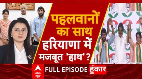Haryana Election 2024: पहलवानों का साथ...हरियाणा में मजबूत 'हाथ' ? | Congress | Vinesh-Bajrang