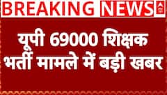 UP 69000 Shikshak Bharti: यूपी में 69000 शिक्षक भर्ती मामले को लेकर आई बड़ी खबर