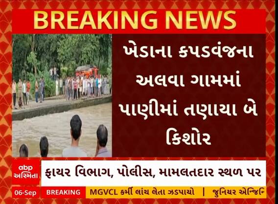 Kapadvanj News | કપડવંજના અલગવા ગામે 2 કિશોર તણાયા, એકની લાશ મળી