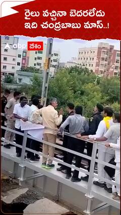 రైలు వచ్చినా బెదరలేదు ఇది చంద్రబాబు మాస్..!