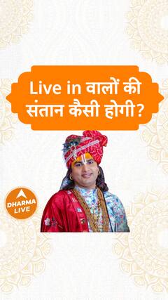 Live in वालों की संतान कैसी होगी? | Dharma Live