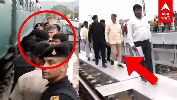 Chandrababu Naidu Escape Train Accident : உயிருக்கே ஆபத்து!நொடியில் தப்பிய சந்திரபாபு!