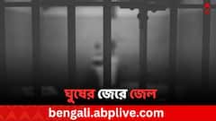 ২০ টাকা ঘুষ নেওয়ার শাস্তি, ৩৪ বছর পর জেল প্রাক্তন পুলিশ কর্মীর