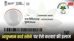 आयुष्मान भारत कार्ड खो जाए तो कैसे करा सकते हैं अपना इलाज? ये है आसान तरीका