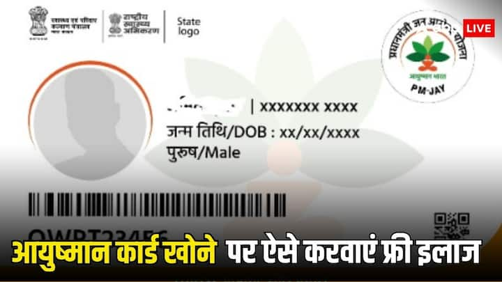 Ayushman Card Free Treatment: आयुष्मान कार्ड खो जाए तो परेशान होने की नहीं है जरूरत. बस करना होगा यह एक काम. हो जाएगा फ्री में इलाज. जाने पूरी प्रक्रिया.