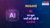 ભારતમાં AIનું બજાર, 2027 સુધીમાં આખી દુનિયાને ટક્કર આપવા માટે તૈયાર