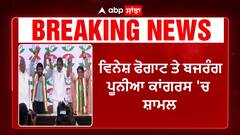 Vinesh phogat & Bajrang Punia joins Congress | ਵਿਨੇਸ਼ ਫੋਗਾਟ ਤੇ ਬਜਰੰਗ ਪੂਨੀਆ ਕਾਂਗਰਸ 'ਚ ਸ਼ਾਮਲ