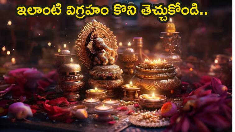 Ganesh Chaturthi 2024 Which Ganesha Idol is Good for Ganesh Chaturthi Ganesh Chaturthi 2024: వినాయకచవితి పూజకి ఎలాంటి విగ్రహం కొని తెచ్చుకోవాలి!