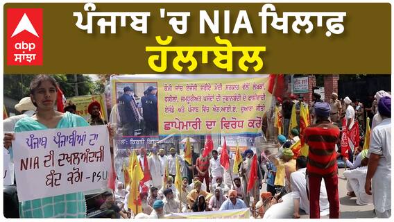 Protest against NIA | ਪੰਜਾਬ 'ਚ NIA ਖਿਲਾਫ਼ ਹੱਲਾਬੋਲ,ਸੜਕਾਂ 'ਤੇ ਕਿਸਾਨ ਮਜ਼ਦੂਰ ਅਤੇ ਵਿਦਿਆਰਥੀ ਜਥੇਬੰਦੀਆਂ