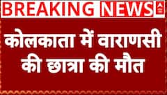 कोलकाता में वाराणसी की छात्रा की संदिग्ध हालात में मौत | Kolkata Vishwa Bharati Student