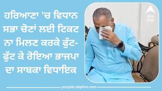 ਹੁਣ ਮੈਂ ਕੀ ਕਰਾਂ....! ਹਰਿਆਣਾ 'ਚ ਵਿਧਾਨ ਸਭਾ ਚੋਣਾਂ ਲਈ ਟਿਕਟ ਨਾ ਮਿਲਣ ਕਰਕੇ ਫੁੱਟ-ਫੁੱਟ ਕੇ ਰੋਇਆ ਭਾਜਪਾ ਦਾ ਸਾਬਕਾ ਵਿਧਾਇਕ, ਦੇਖੋ ਵੀਡੀਓ