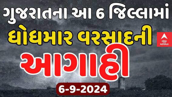 Gujarat Heavy Rain Forecast | ગુજરાતના આ 6 જિલ્લામાં આજે ભારે વરસાદની આગાહી Watch Video