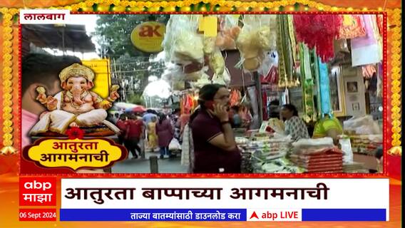Ganeshotsav MumbaI Market : मुंबईच्या मार्केटमध्ये पूजेचं साहित्य, प्रसाद खरेदीसाठी गर्दी