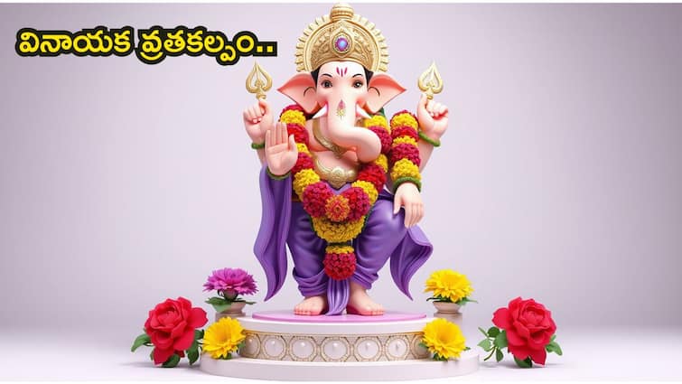 Ganesh Chaturthi 2024 Vinayaka Chavithi Pooja Vidhanam in Telugu Vinayaka Chavithi Pooja Vidhi in Telugu: వినాయకచవితి పూర్తి పూజా విధానం...ఇది ఫాలో అవండి చాలా ఈజీగా చేసేసుకోవచ్చు!