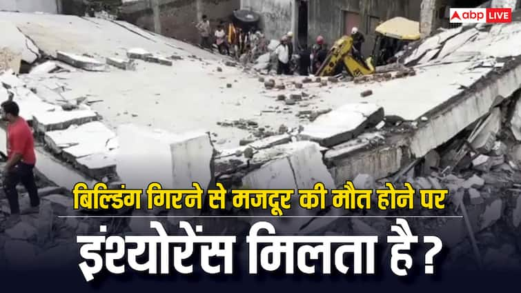 accidental death insurance rules if a worker died due to building collapse will he get any insurance बिल्डिंग गिरने पर मजदूरों की हो जाती है मौत, क्या उन लोगों का भी होता है कोई इंश्योरेंस?