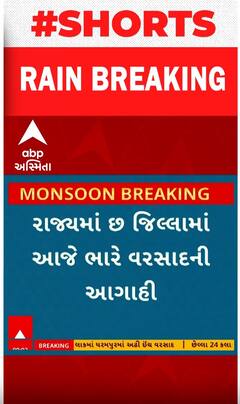 Gujarat Heavy Rain | રાજ્યમાં છ જિલ્લામાં આજે ભારે વરસાદની આગાહી | Abp Asmita