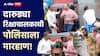 VIDEO : दारुड्या रिक्षाचालकाची वाहतूक पोलिसाला बेदम मारहाण, तरुणीलाही रिक्षा ठोकली!