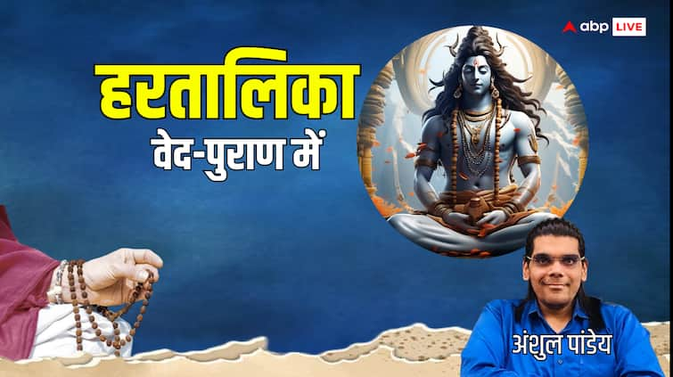 What do the Vedas and Puranas say about Hartalika teej हरतालिका व्रत को लेकर क्या कहते हैं वेद, पुराण?