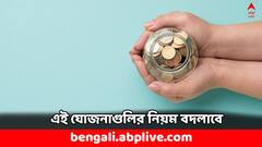 Small Savings Scheme: আগামী মাস থেকে বদলে যাবে নিয়ম- পিপিএফ, সুকন্যা সমৃদ্ধি যোজনায় কী কী সুবিধে ?