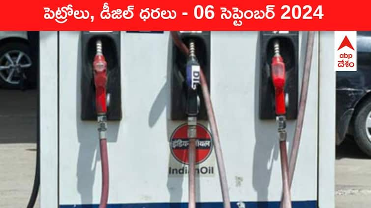 petrol diesel price today 06 September 2024 fuel price in hyderabad telangana andhra pradesh vijayawada Petrol Diesel Price Today 06 September: చాలా చవగ్గా దొరుకుతున్న ఇంధనం - తెలుగు రాష్ట్రాల్లో ఈ రోజు పెట్రోల్‌, డీజిల్‌ ధరలు ఇవి