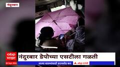 Nandurbar ST : नंदुरबारमधील प्रवाशांवर एसटीत छत्री उघडून बसण्याची वेळ