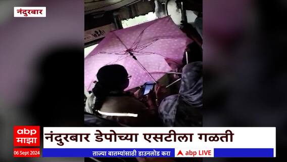 Nandurbar ST : नंदुरबारमधील प्रवाशांवर एसटीत छत्री उघडून बसण्याची वेळ