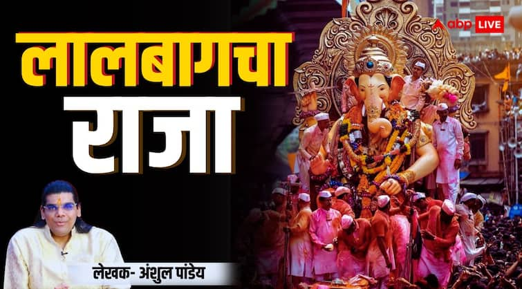 Ganesh Chaturthi 2024 history and significance of Mumbai Lalbaugcha Raja Navsacha Ganpati Lalbaugcha Raja: लालबागचा राजा का इतिहास क्या है, क्यों कहते हैं 'नवसाचा गणपति’, जानिए