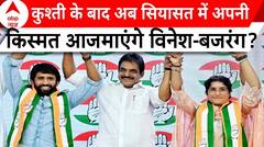 Vinesh-Bajrang joins Congress: कुश्ती के बाद अब सियासत में अपनी किस्मत आजमाएंगे विनेश-बजरंग?