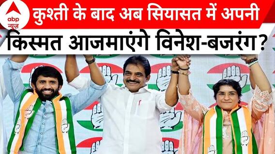 Vinesh-Bajrang joins Congress: कुश्ती के बाद अब सियासत में अपनी किस्मत आजमाएंगे विनेश-बजरंग?