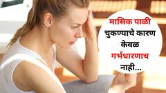 Women Health : महिलांनो.. मासिक पाळी चुकण्याचे कारण केवळ गर्भधारणाच नाही, इतरही अनेक कारणे, जाणून घ्या कारणं