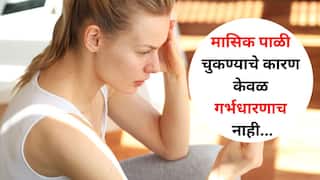 Women Health : महिलांनो.. मासिक पाळी चुकण्याचे कारण केवळ गर्भधारणाच नाही, इतरही अनेक कारणे, जाणून घ्या कारणं