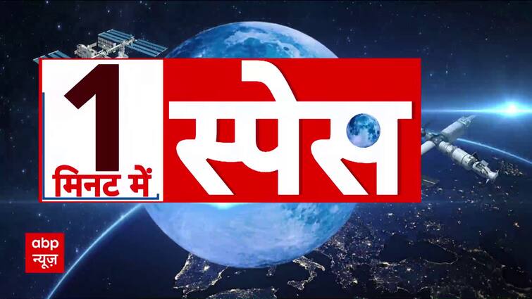 Space News: Watch Big And Latest Astronomy Related Updates Only On ABP News | Sunita Williams