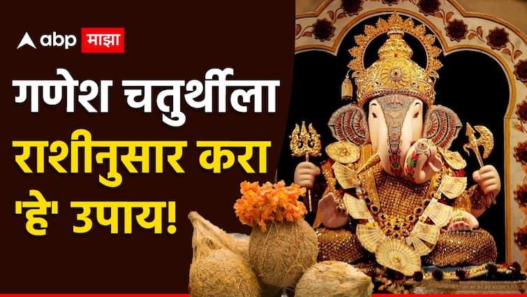 Ganesh Chaturthi 2024 do these upay according to your zodiac signs marathi news Ganesh Chaturthi 2024 : गणेश चतुर्थीला तुमच्या राशीनुसार करा 'हे' उपाय; बाप्पा होतील प्रसन्न