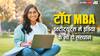LinkedIn ने जारी की टॉप एमबीए इंस्टीट्यूट्स की लिस्ट, ISB और IIM Ahmedabad को मिली जगह, ये हैं लिस्ट के बाकी नाम