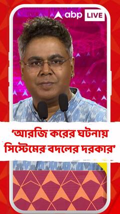 আরজি করের ঘটনায় সিস্টেমের বদলের দরকার: মীর