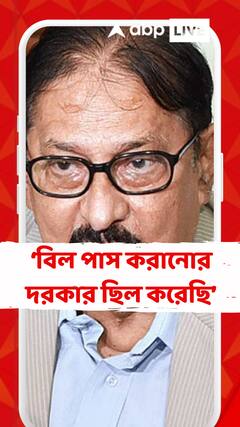 বিল পাস করানোর দরকার ছিল বিল পাস আমরা করেছি: বিমান বন্দ্যোপাধ্যায়