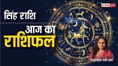 सिंह राशि वाले कमाएंगे आज लाभ, पढ़ें सिंह राशि का राशिफल