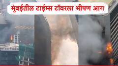 मुंबईतील टाईम्स टॉवरला भीषण आग; अग्निशमन दलाकडून आगीवर नियंत्रण मिळवण्याचे प्रयत्न सुरु