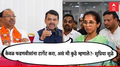 'केवळ फडणवीसांना टार्गेट करा, असं मी कुठे म्हणाले?, व्हिडीओ दाखवा'; सुप्रिया सुळेंचं प्रत्युत्तर