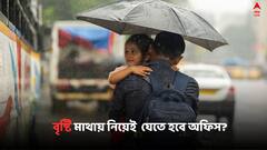 Weather Update: বৃষ্টি মাথায় নিয়েই যেতে হবে অফিস? আগামীকাল দুর্যোগের আশঙ্কা কতটা ?