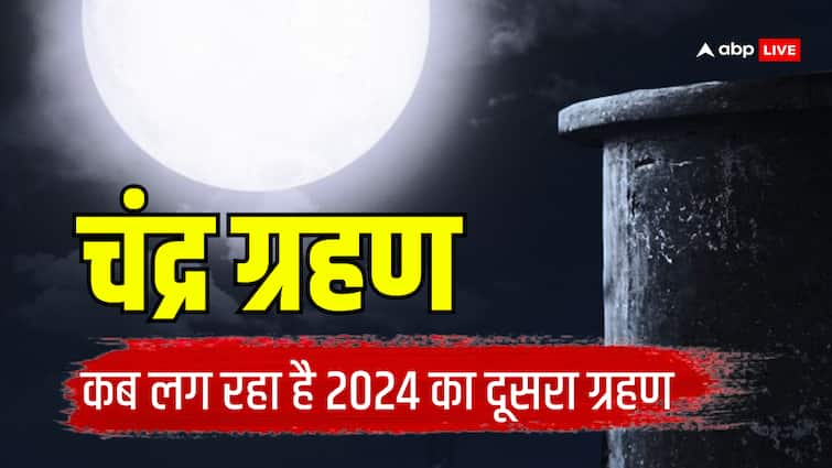 Chandra Grahan 2024 kab lag raha hai What effect second lunar eclipse your zodiac sign Chandra Grahan 2024: चंद्र ग्रहण कितना खतरनाक है, ये किन राशियों को प्रभावित करेगा?