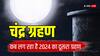 Chandra Grahan 2024: चंद्र ग्रहण कितना खतरनाक है, ये किन राशियों को प्रभावित करेगा?