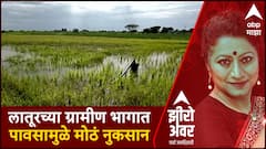 Zero Hour : लातूरच्या ग्रामीण भागात पावसामुळे मोठं नुकसान