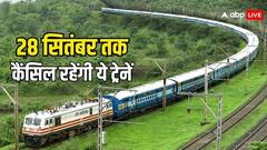 Train Cancelled: 28 सितंबर तक के लिए कई ट्रेनों को किया गया कैंसिल, सफर पर जा रहे हैं तो देख लें पूरी लिस्ट