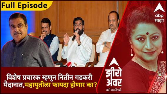Zero Hour : विशेष प्रचारक म्हणून नितीन गडकरी मैदानात,महायुतीला फायदा होणार का?