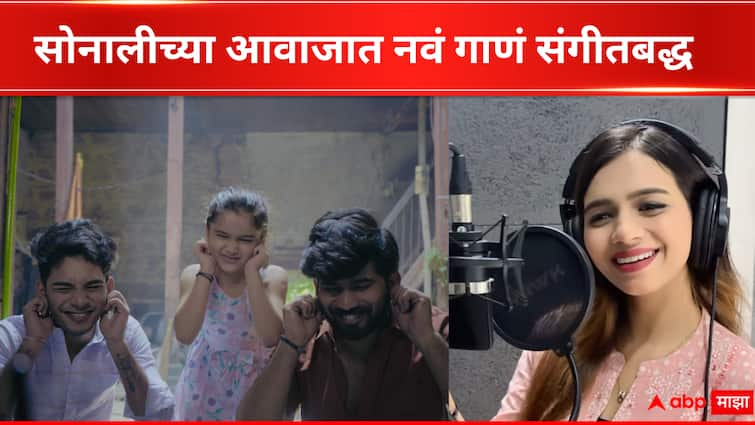 Sonali Sonawane new song Bappa Nadkhula viral on Social Media Entertainment news in marathi Sonali Sonawane : सोनाली सोनावणेच्या आवाजाची जादू, चिमुकलीच्या आवाजात गायलेल्या 'बाप्पा नादखुळा' गाण्याची सर्वत्र चर्चा