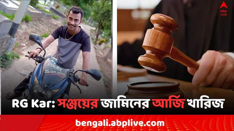 RG Kar Case Sanjay Roys Jail Custody up to 20 September ordered by Court RG Kar Case: জামিনের আর্জি খারিজ, RG কর কাণ্ডে ফের সঞ্জয় রায়ের জেল হেফাজত..